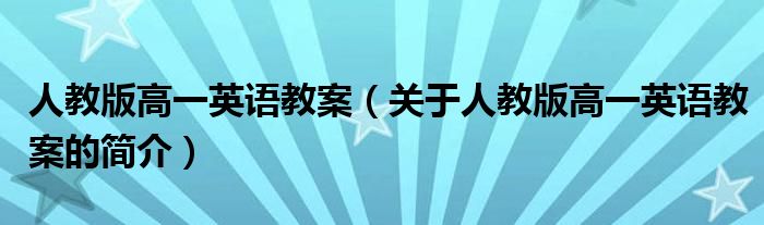 人教版高一英語(yǔ)教案（關(guān)于人教版高一英語(yǔ)教案的簡(jiǎn)介）