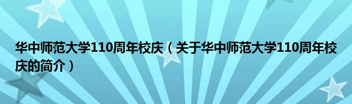 華中師范大學(xué)110周年校慶（關(guān)于華中師范大學(xué)110周年校慶的簡(jiǎn)介）