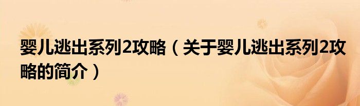 嬰兒逃出系列2攻略（關(guān)于嬰兒逃出系列2攻略的簡(jiǎn)介）