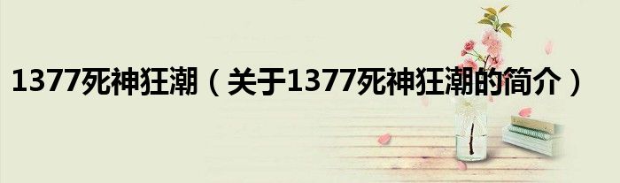 1377死神狂潮（關(guān)于1377死神狂潮的簡(jiǎn)介）