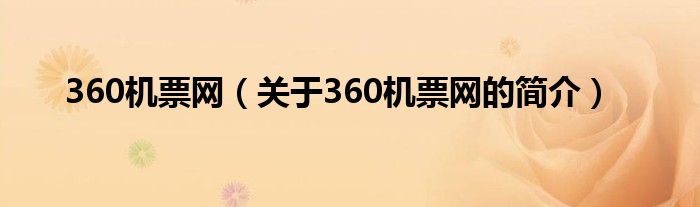 360機(jī)票網(wǎng)（關(guān)于360機(jī)票網(wǎng)的簡(jiǎn)介）