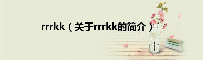 rrrkk（關于rrrkk的簡介）