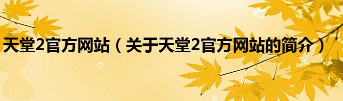 天堂2官方網(wǎng)站（關(guān)于天堂2官方網(wǎng)站的簡介）