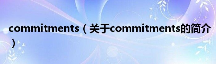 commitments（關于commitments的簡介）