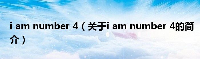 i am number 4（關于i am number 4的簡介）