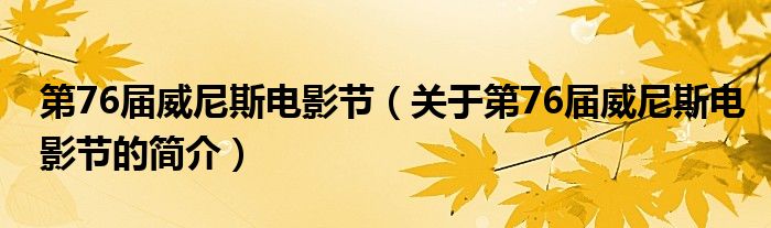 第76屆威尼斯電影節(jié)（關(guān)于第76屆威尼斯電影節(jié)的簡介）