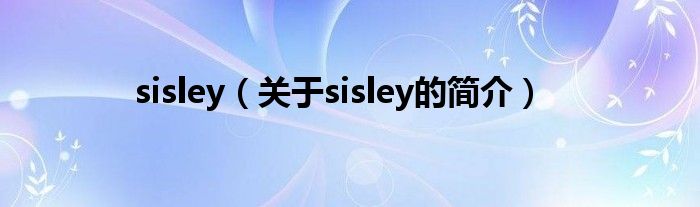 sisley（關于sisley的簡介）