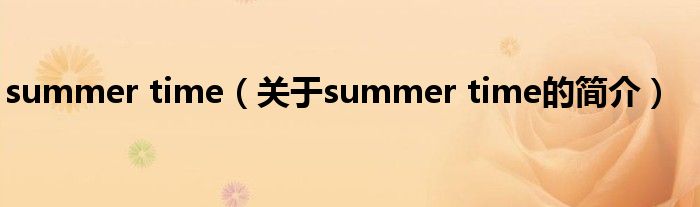 summer time（關(guān)于summer time的簡介）