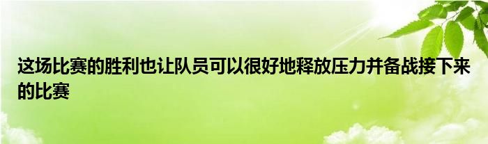 這場比賽的勝利也讓隊員可以很好地釋放壓力并備戰(zhàn)接下來的比賽