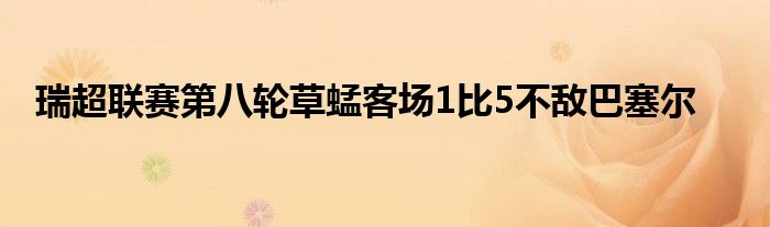 瑞超聯(lián)賽第八輪草蜢客場(chǎng)1比5不敵巴塞爾