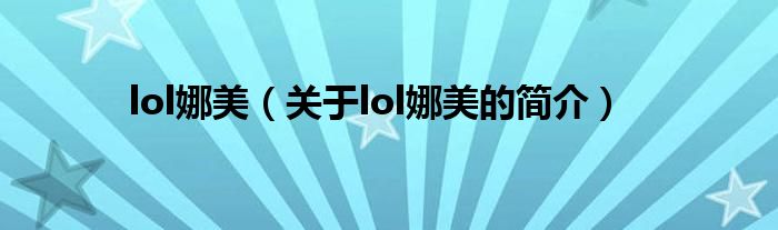 lol娜美（關(guān)于lol娜美的簡(jiǎn)介）