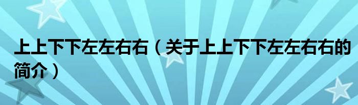 上上下下左左右右（關于上上下下左左右右的簡介）