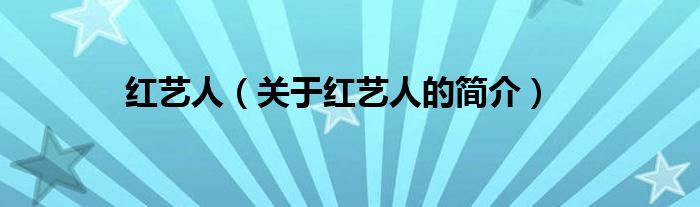 紅藝人（關(guān)于紅藝人的簡介）