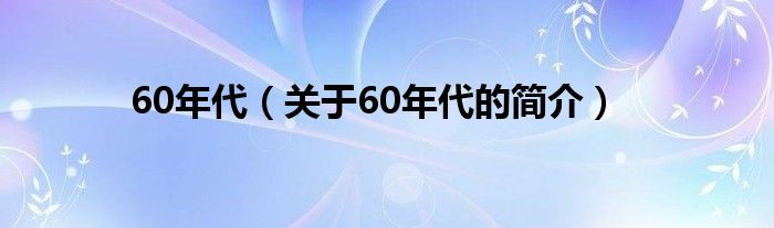 60年代（關(guān)于60年代的簡介）