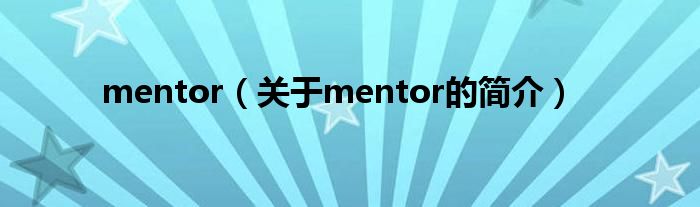 mentor（關(guān)于mentor的簡(jiǎn)介）