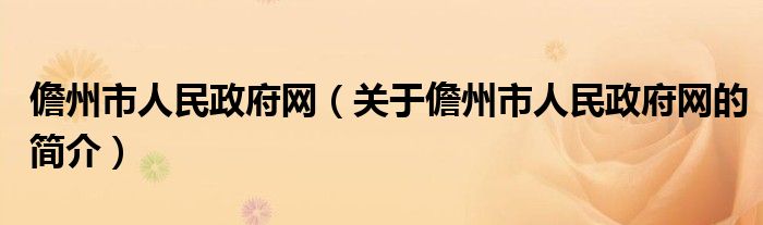 儋州市人民政府網(wǎng)（關(guān)于儋州市人民政府網(wǎng)的簡介）