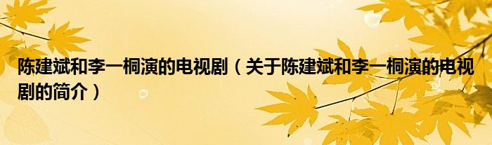 陳建斌和李一桐演的電視劇（關(guān)于陳建斌和李一桐演的電視劇的簡介）