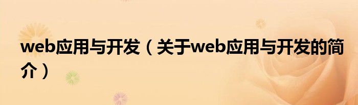 web應用與開發(fā)（關于web應用與開發(fā)的簡介）