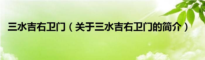 三水吉右衛(wèi)門(mén)（關(guān)于三水吉右衛(wèi)門(mén)的簡(jiǎn)介）