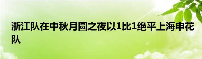 浙江隊(duì)在中秋月圓之夜以1比1絕平上海申花隊(duì)