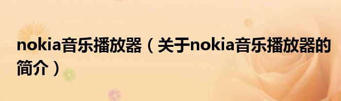 nokia音樂播放器（關于nokia音樂播放器的簡介）