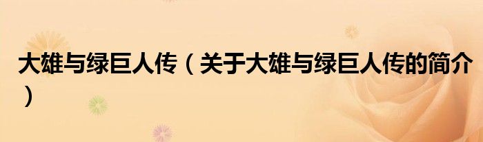 大雄與綠巨人傳（關(guān)于大雄與綠巨人傳的簡介）