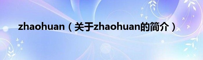 zhaohuan（關于zhaohuan的簡介）