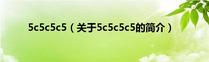 5c5c5c5（關(guān)于5c5c5c5的簡(jiǎn)介）