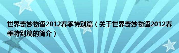 世界奇妙物語2012春季特別篇（關(guān)于世界奇妙物語2012春季特別篇的簡介）