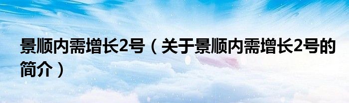 景順內需增長2號（關于景順內需增長2號的簡介）