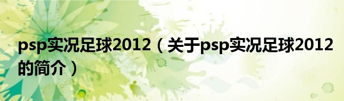 psp實況足球2012（關于psp實況足球2012的簡介）