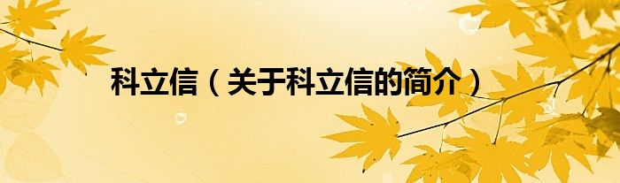 科立信（關(guān)于科立信的簡(jiǎn)介）