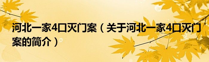 河北一家4口滅門案（關(guān)于河北一家4口滅門案的簡(jiǎn)介）