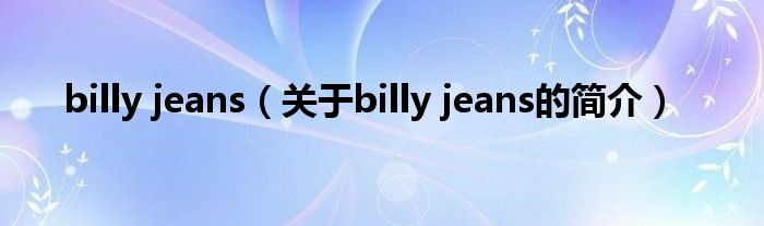 billy jeans（關于billy jeans的簡介）