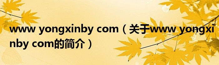 www yongxinby com（關于www yongxinby com的簡介）