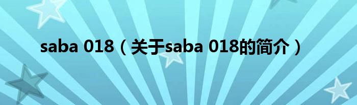 saba 018（關(guān)于saba 018的簡介）