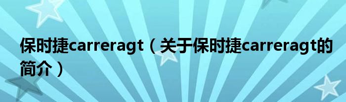 保時(shí)捷carreragt（關(guān)于保時(shí)捷carreragt的簡(jiǎn)介）