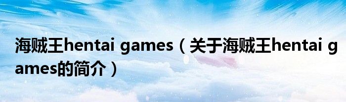 海賊王hentai games（關(guān)于海賊王hentai games的簡介）