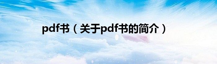 pdf書（關(guān)于pdf書的簡介）