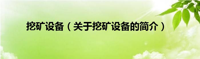 挖礦設(shè)備（關(guān)于挖礦設(shè)備的簡介）