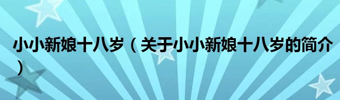 小小新娘十八歲（關(guān)于小小新娘十八歲的簡介）