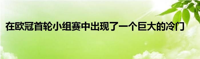 在歐冠首輪小組賽中出現(xiàn)了一個巨大的冷門