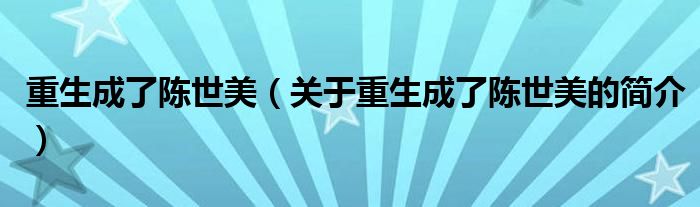 重生成了陳世美（關(guān)于重生成了陳世美的簡(jiǎn)介）