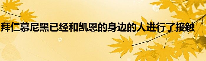 拜仁慕尼黑已經(jīng)和凱恩的身邊的人進行了接觸