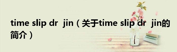 time slip dr  jin（關(guān)于time slip dr  jin的簡介）