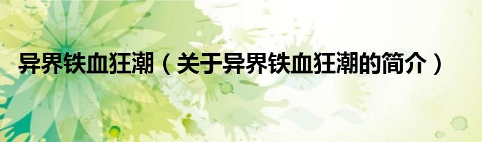 異界鐵血狂潮（關(guān)于異界鐵血狂潮的簡(jiǎn)介）