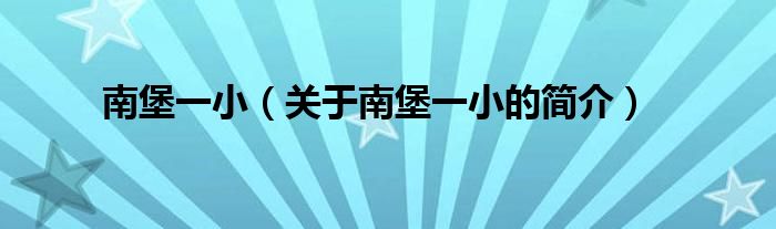 南堡一?。P(guān)于南堡一小的簡(jiǎn)介）