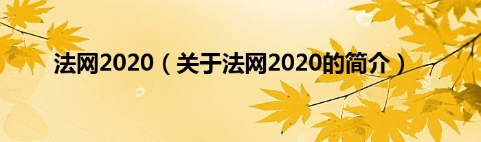 法網(wǎng)2020（關(guān)于法網(wǎng)2020的簡(jiǎn)介）