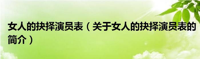 女人的抉擇演員表（關于女人的抉擇演員表的簡介）