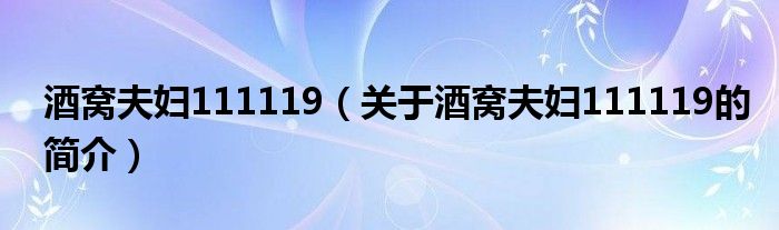 酒窩夫婦111119（關(guān)于酒窩夫婦111119的簡(jiǎn)介）